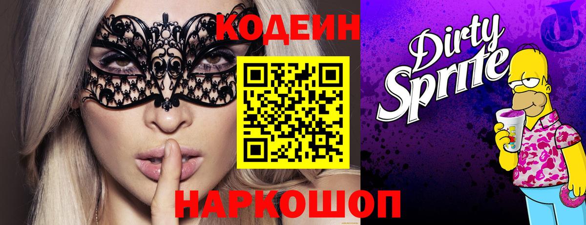 Кодеин Purple Drank  купить наркотик  Кодеин напиток Lean (лин)  Новошахтинск  Вход с VPN 